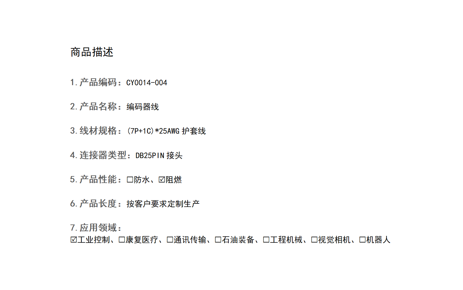 CY0014-004 编码器线