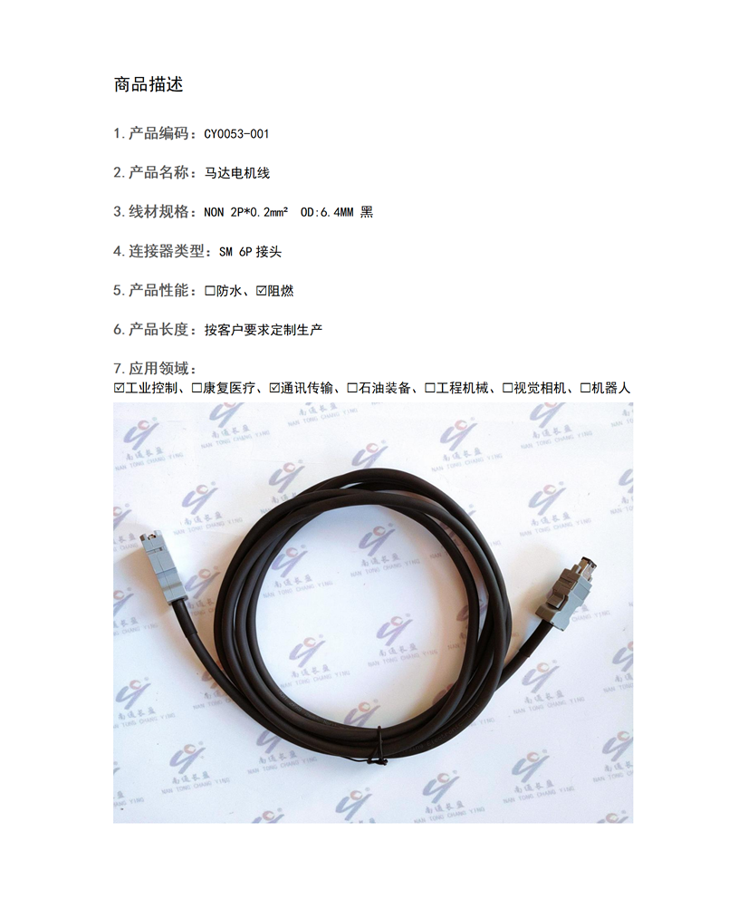 CY0053-001 马达电机线