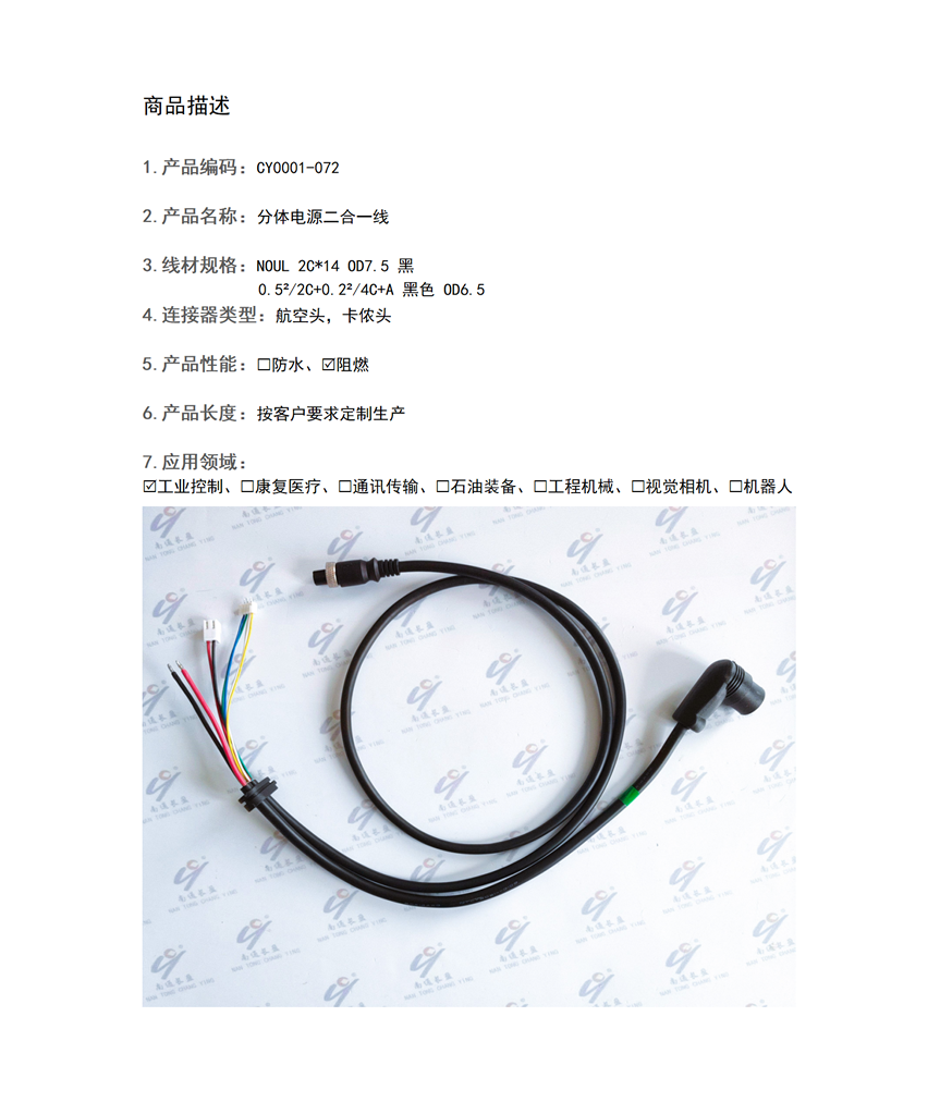 CY0001-072 分体电源二合一线