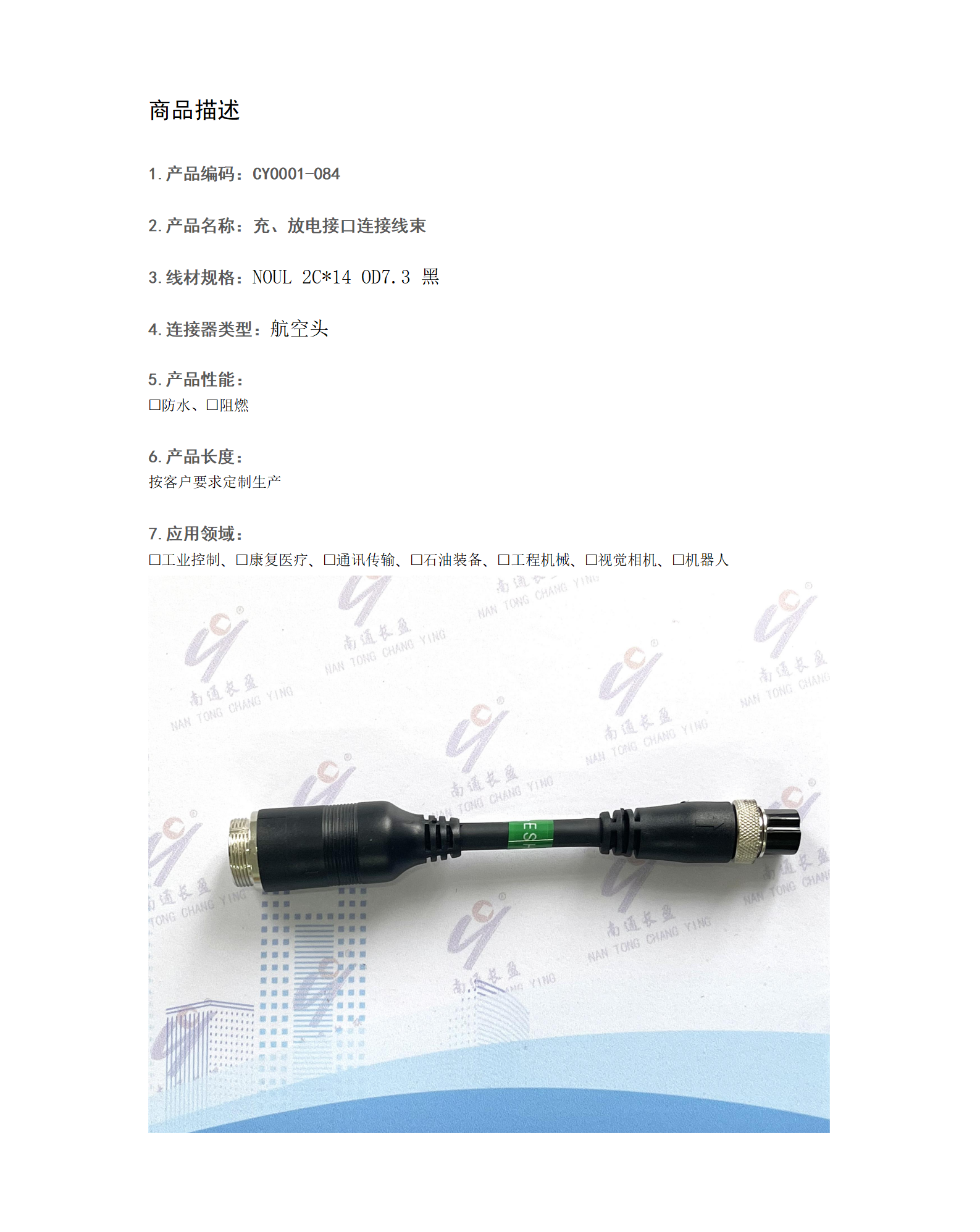 CY0001-084 充、放电接口连接线束