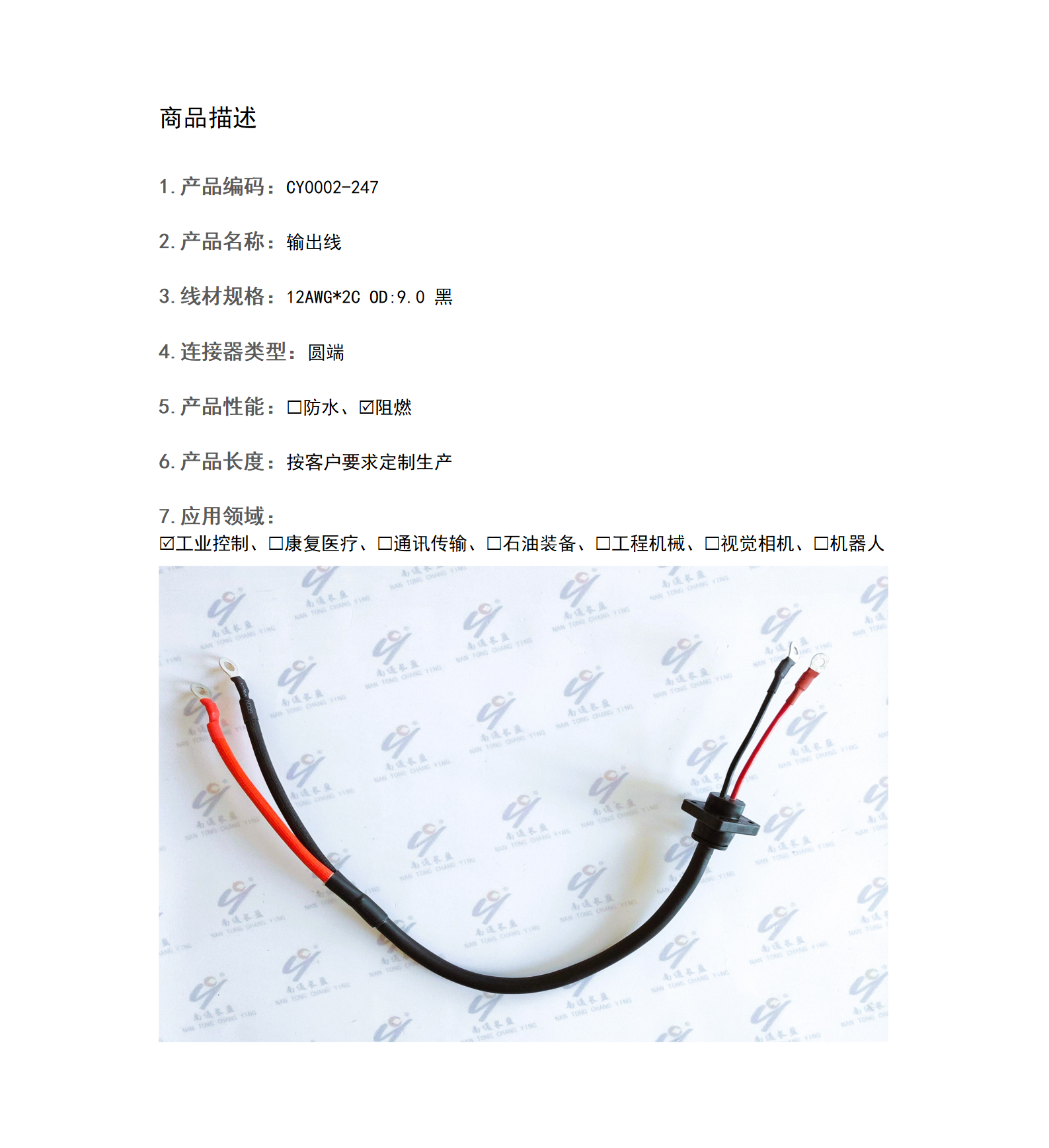 CY0002-247 输出线