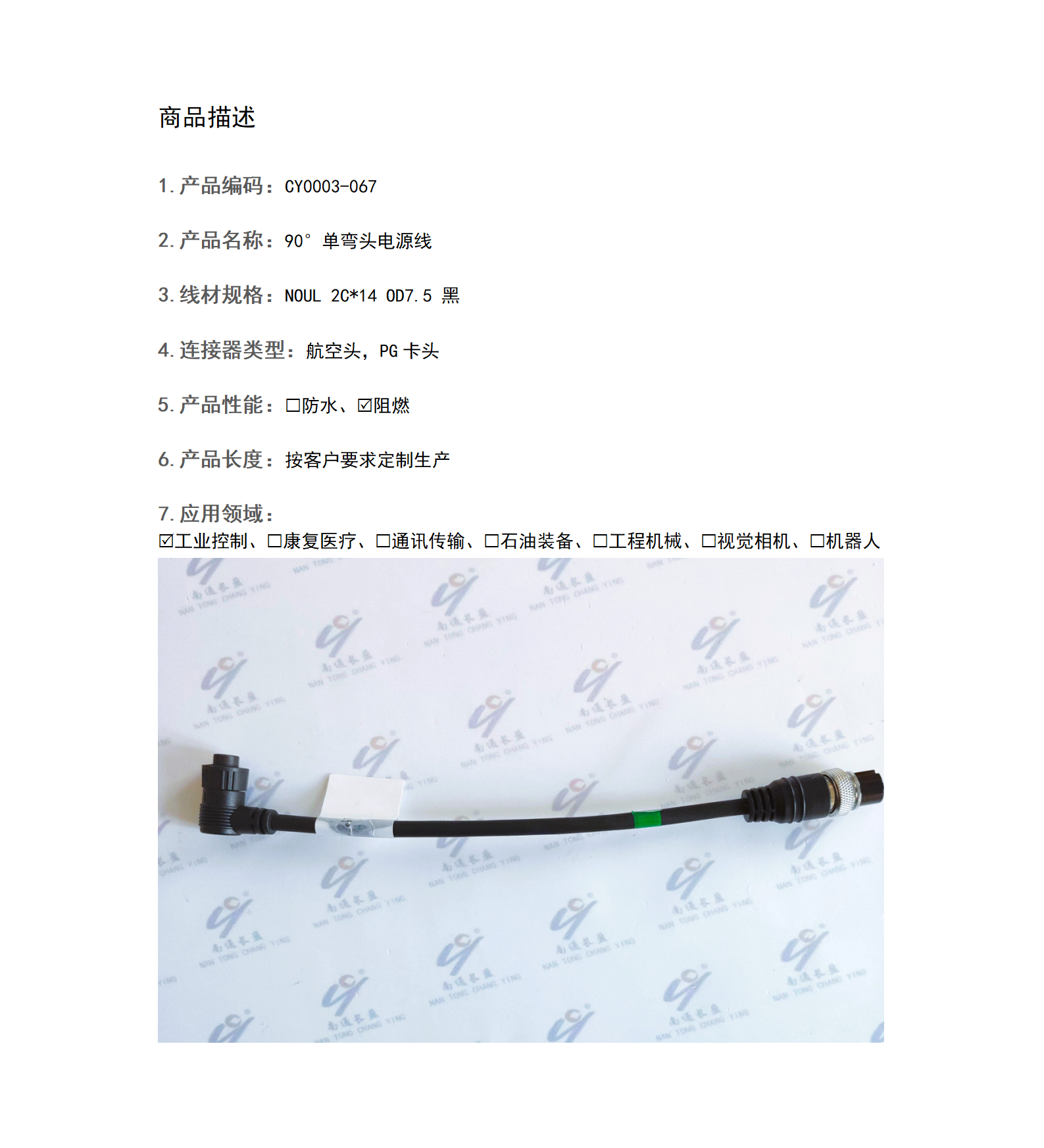 CY0003-067  90°单弯头电源线