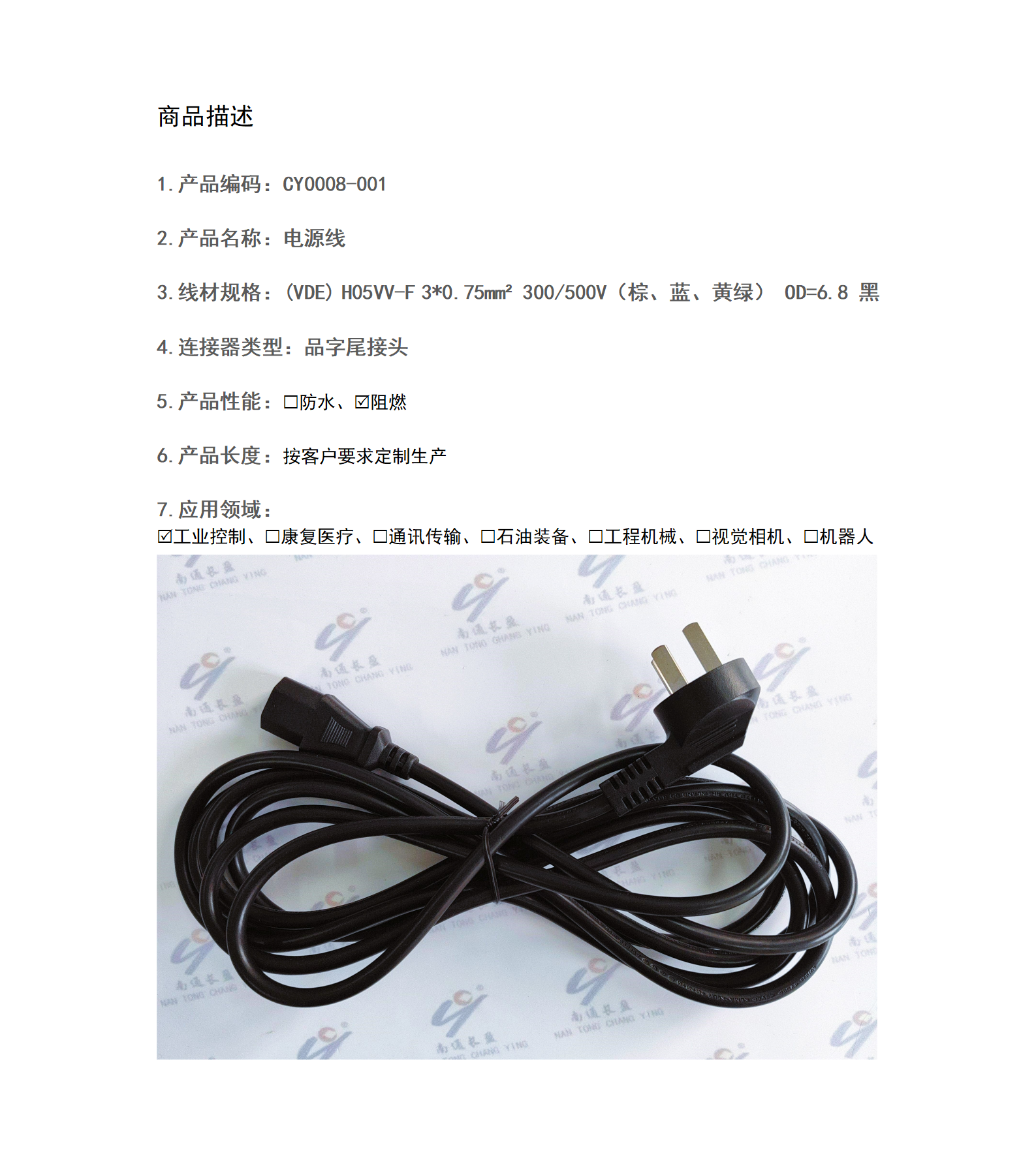 CY0008-001 电源线