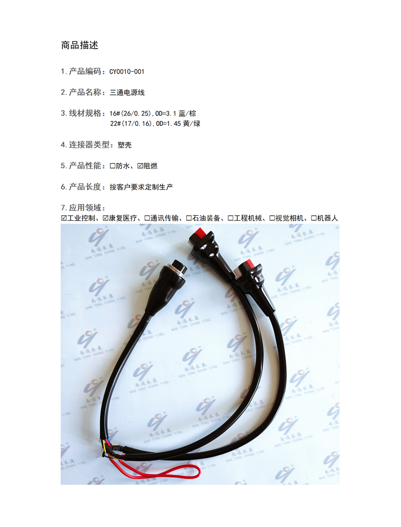 CY0010-001 三通电源线