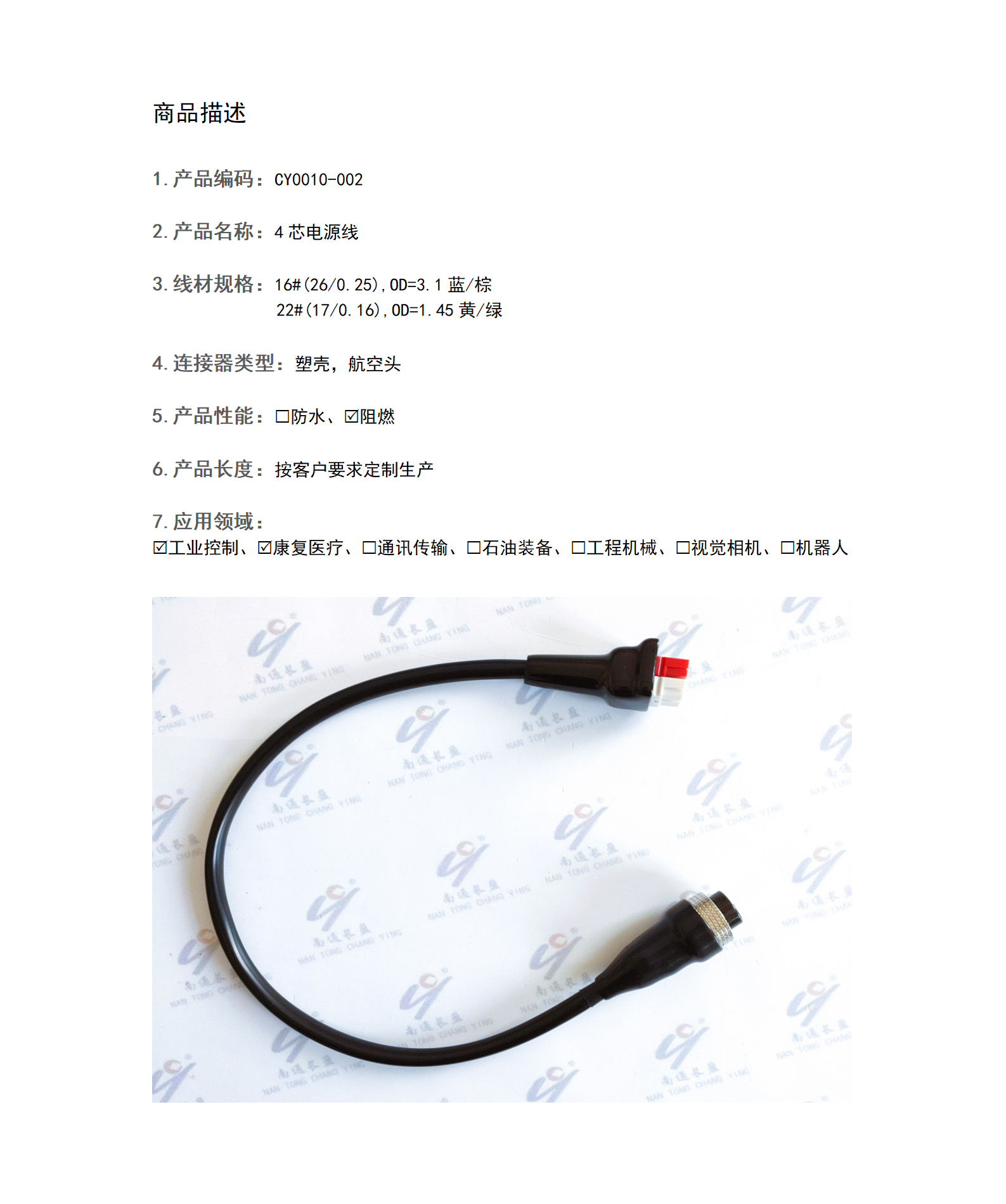 CY0010-002 4芯电源线