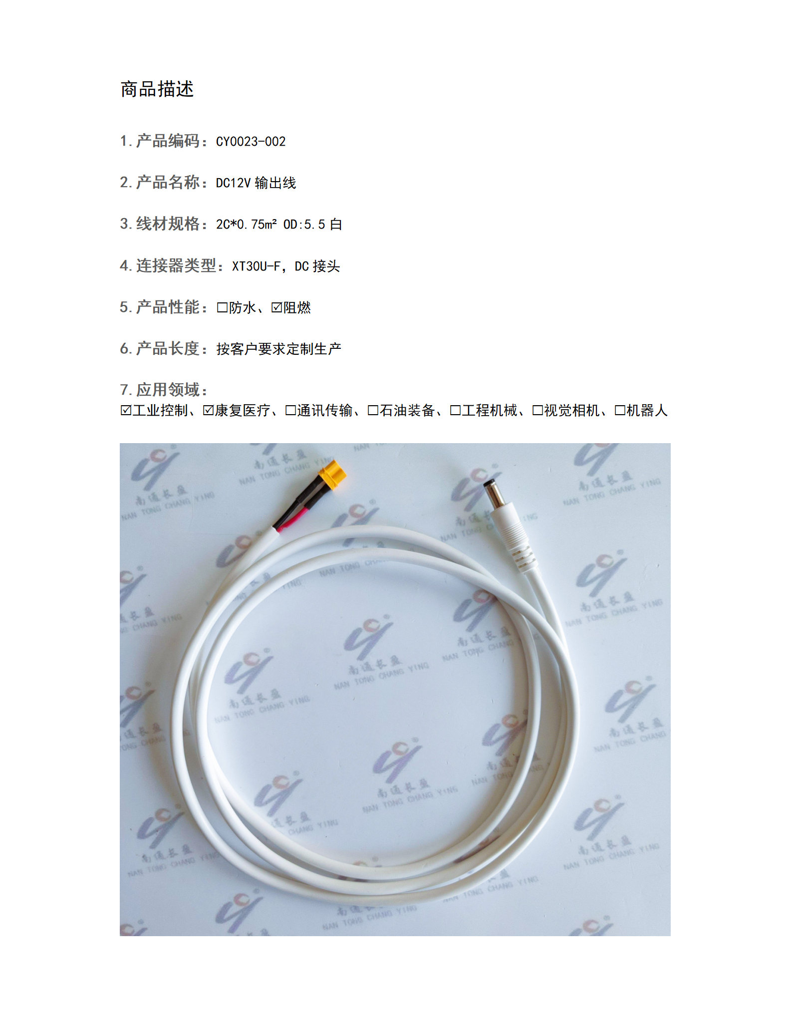 CY0023-002  DC12V输出线