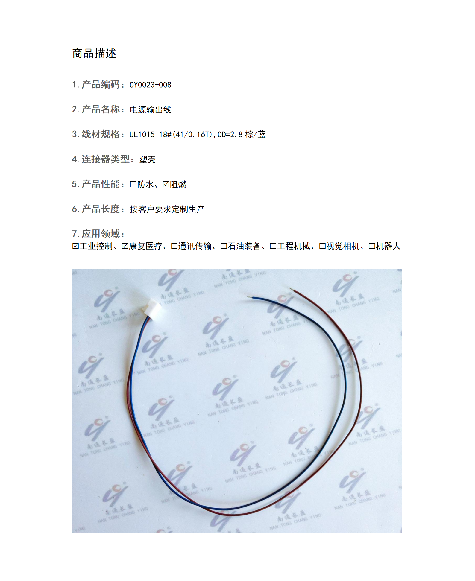 CY0023-008 电源输出线