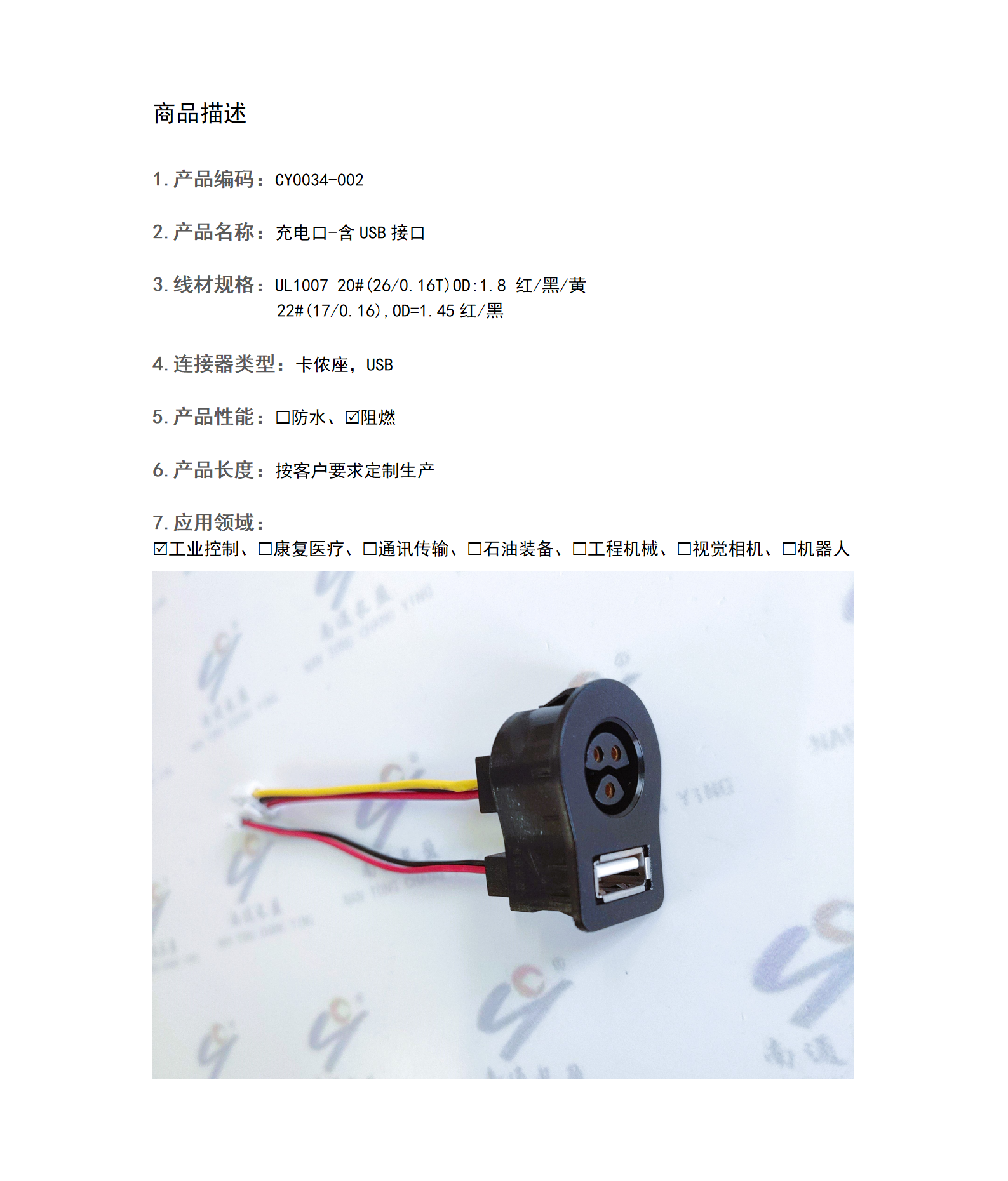CY0034-002 充电口-含USB接口