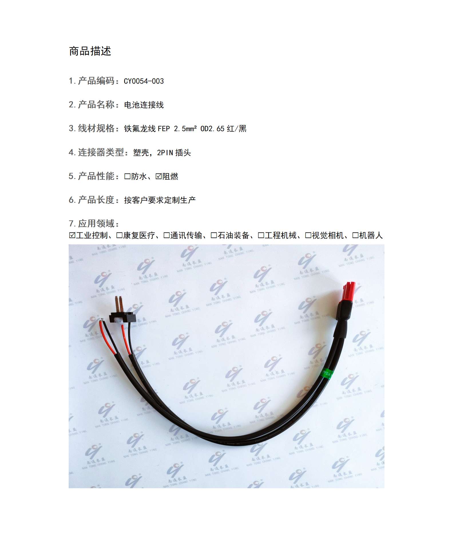 CY0054-003 电池连接线