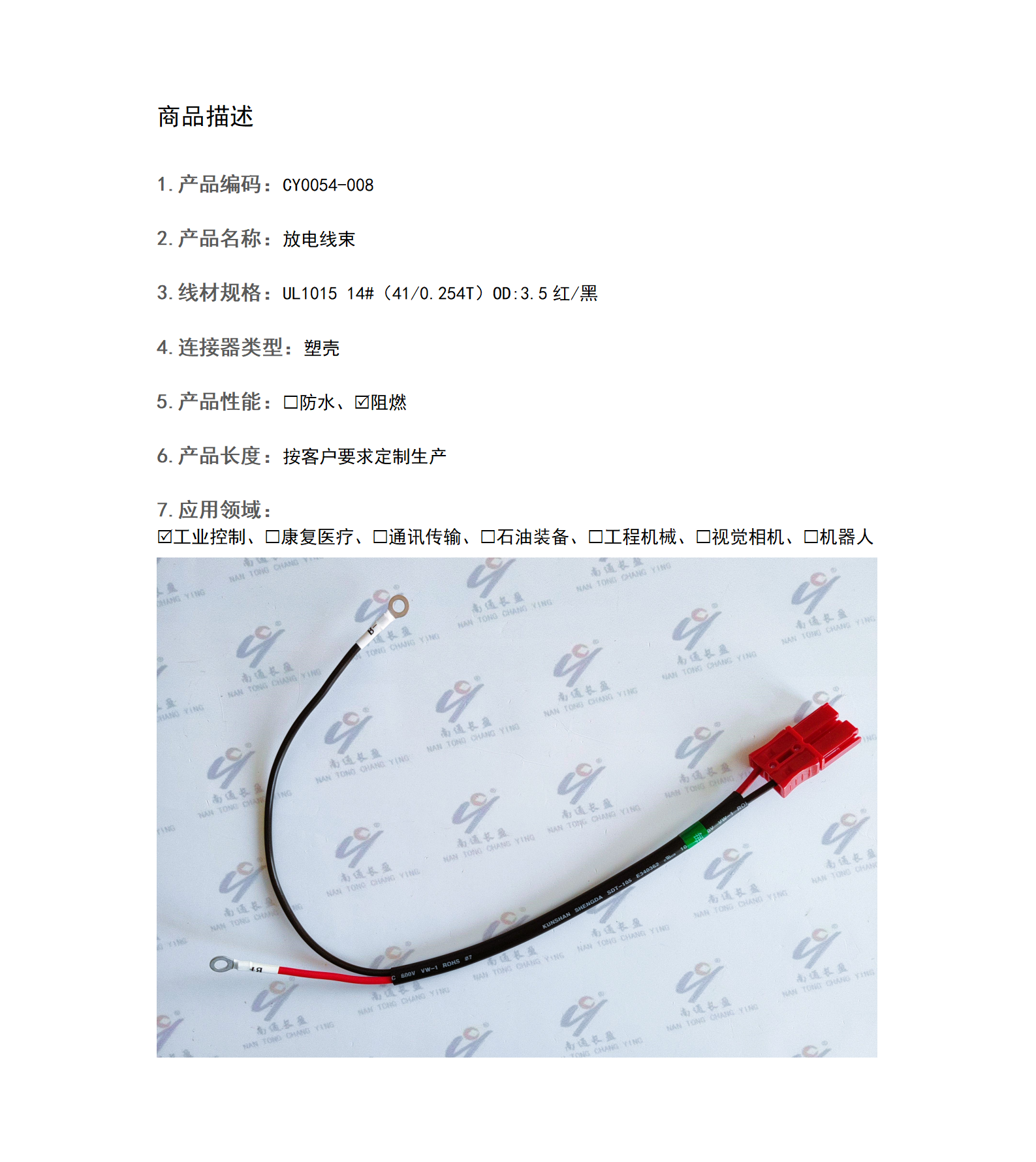 CY0054-008 放电线束
