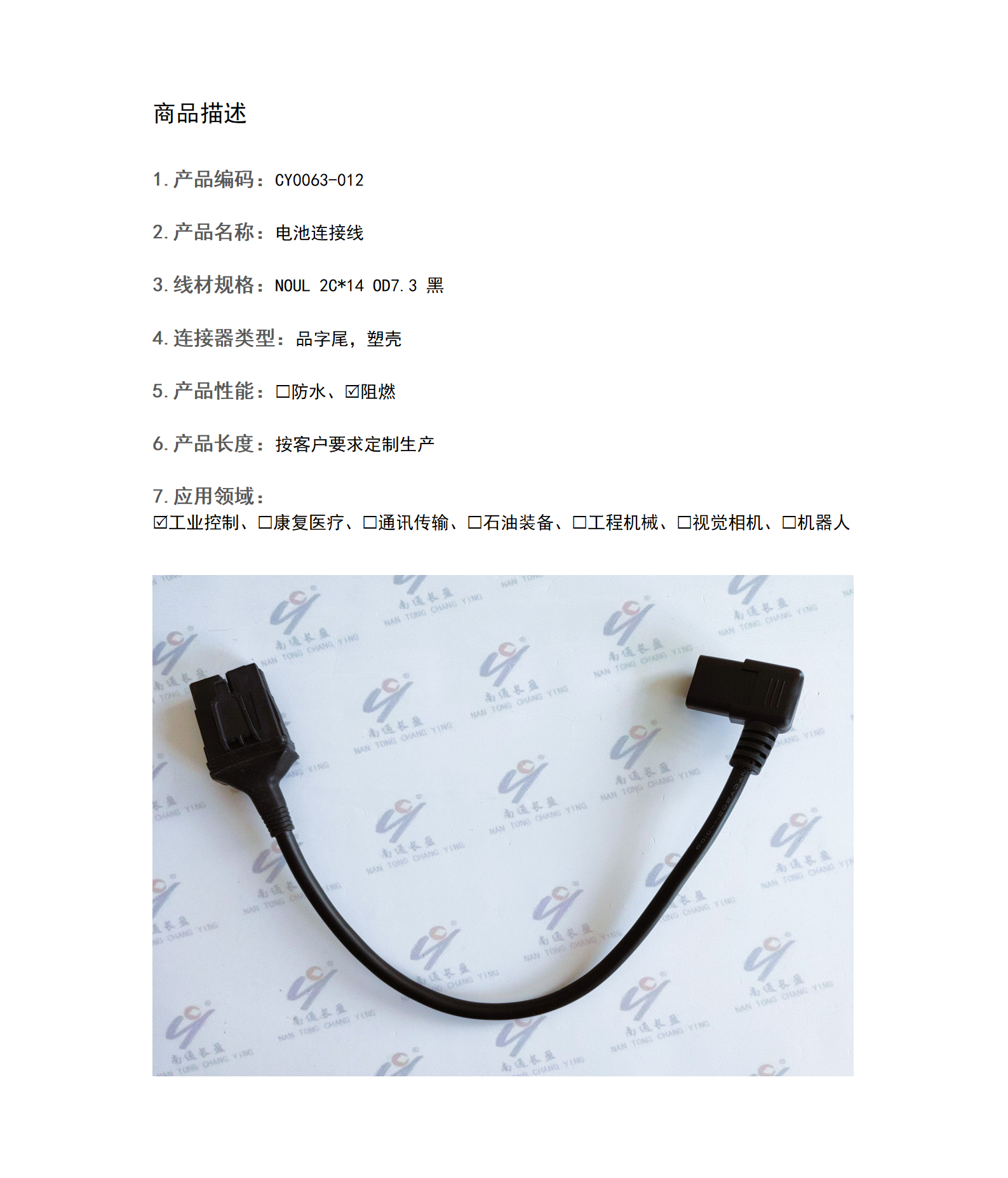 CY0063-012 电池连接线