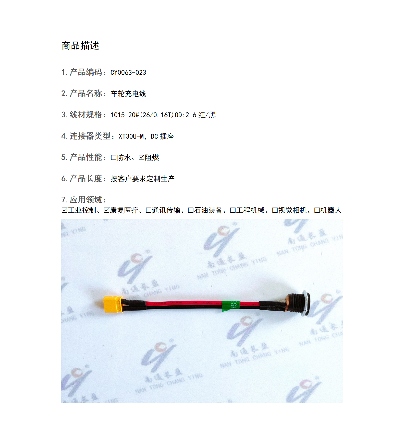 CY0063-023 车轮充电线