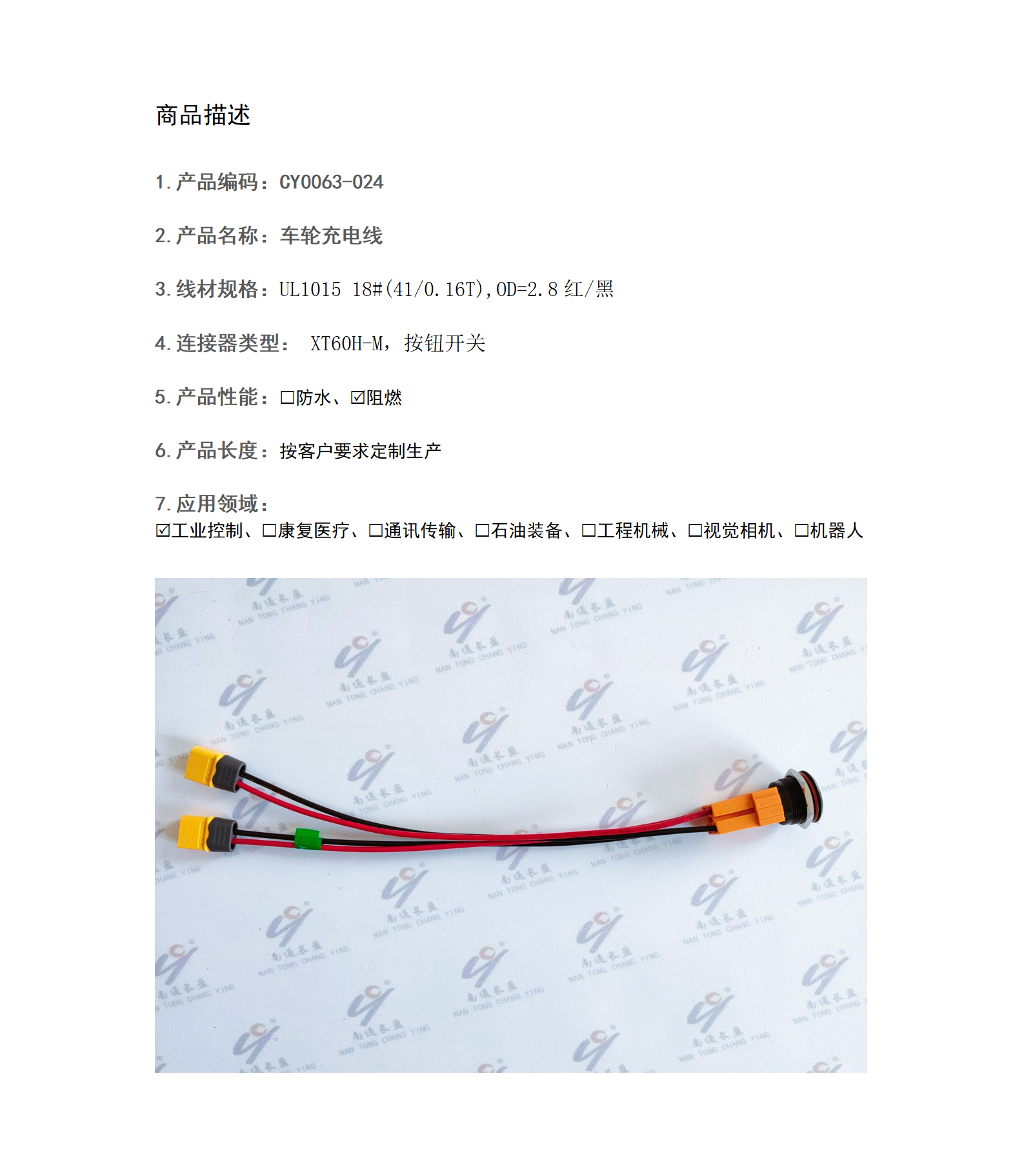 CY0063-024  车轮充电线