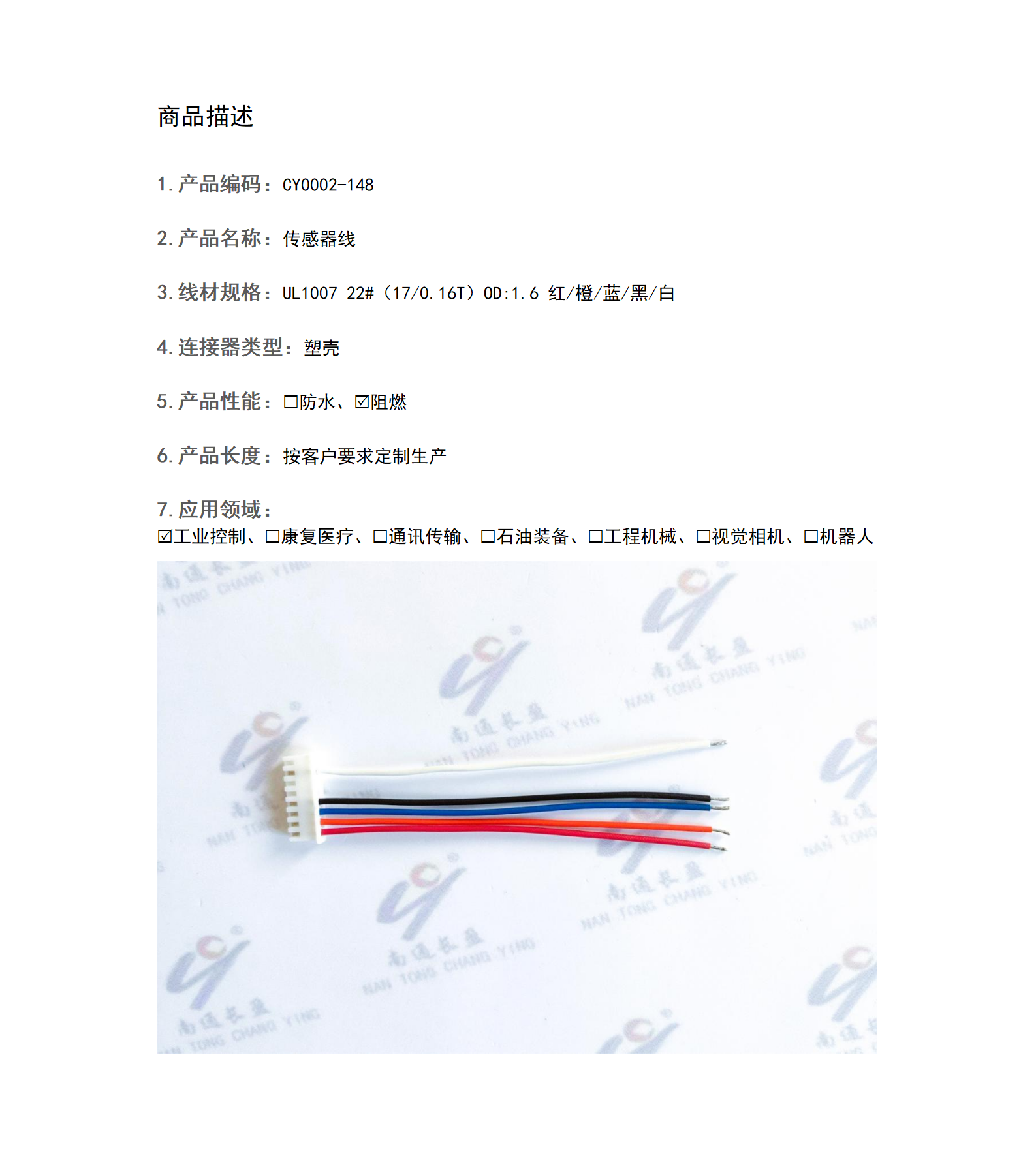 CY0002-148 传感器线