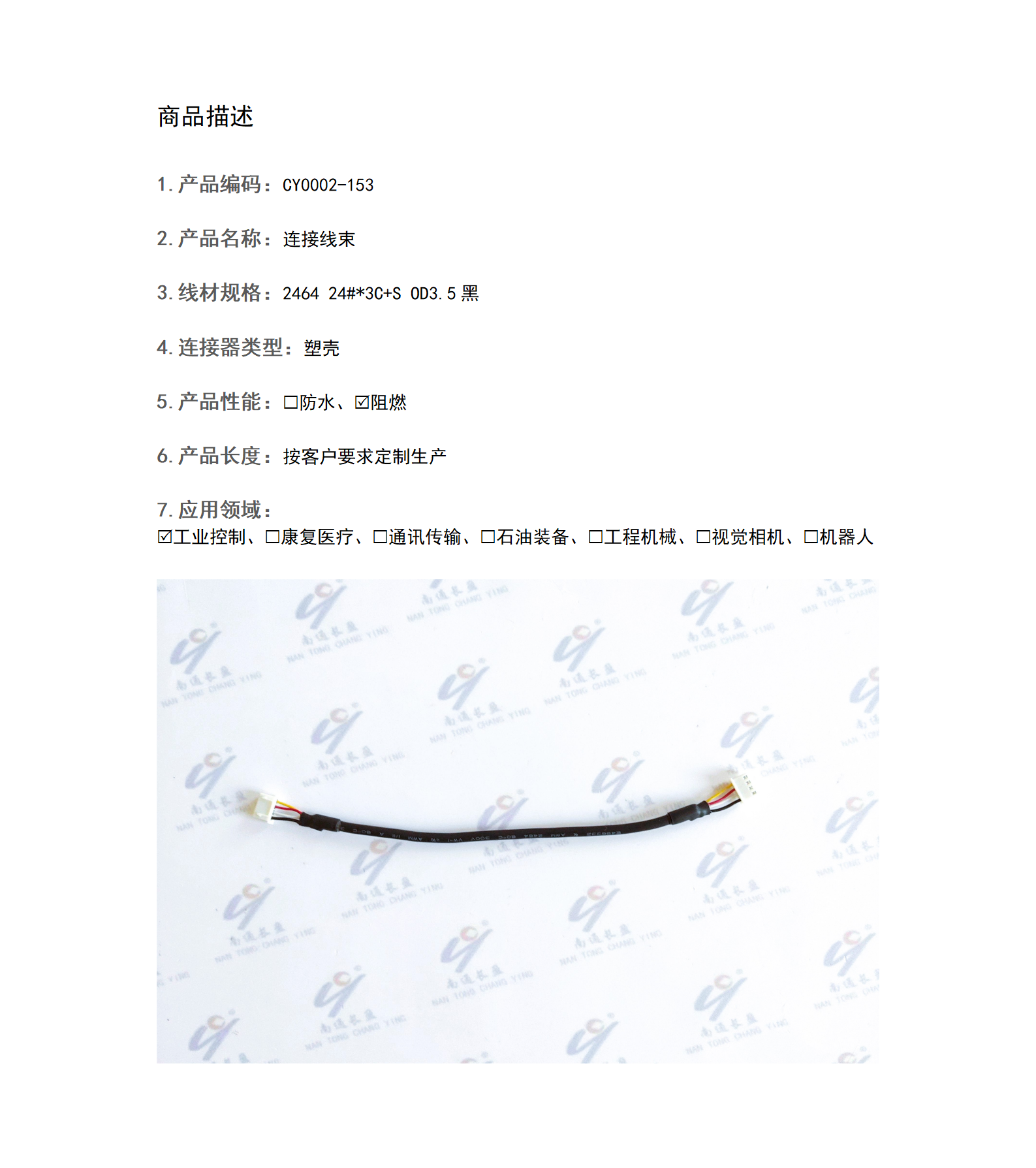 CY0002-153 连接线束