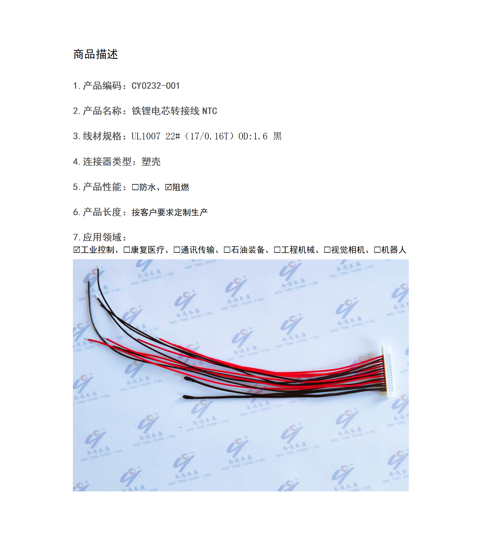 CY0232SZNX001 铁锂电芯转接线NTC