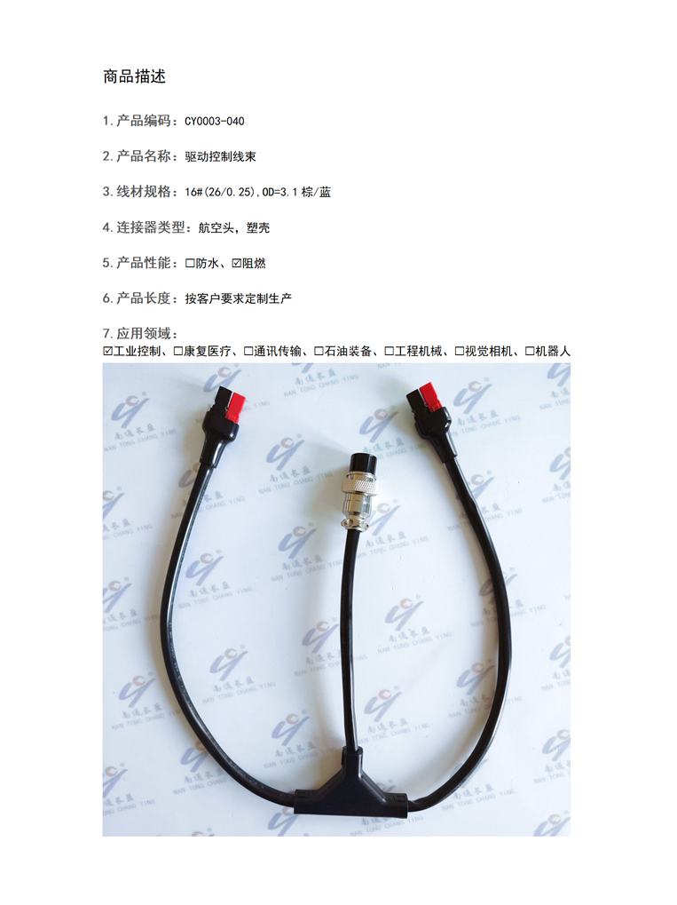 CY0003-040驱动控制线束