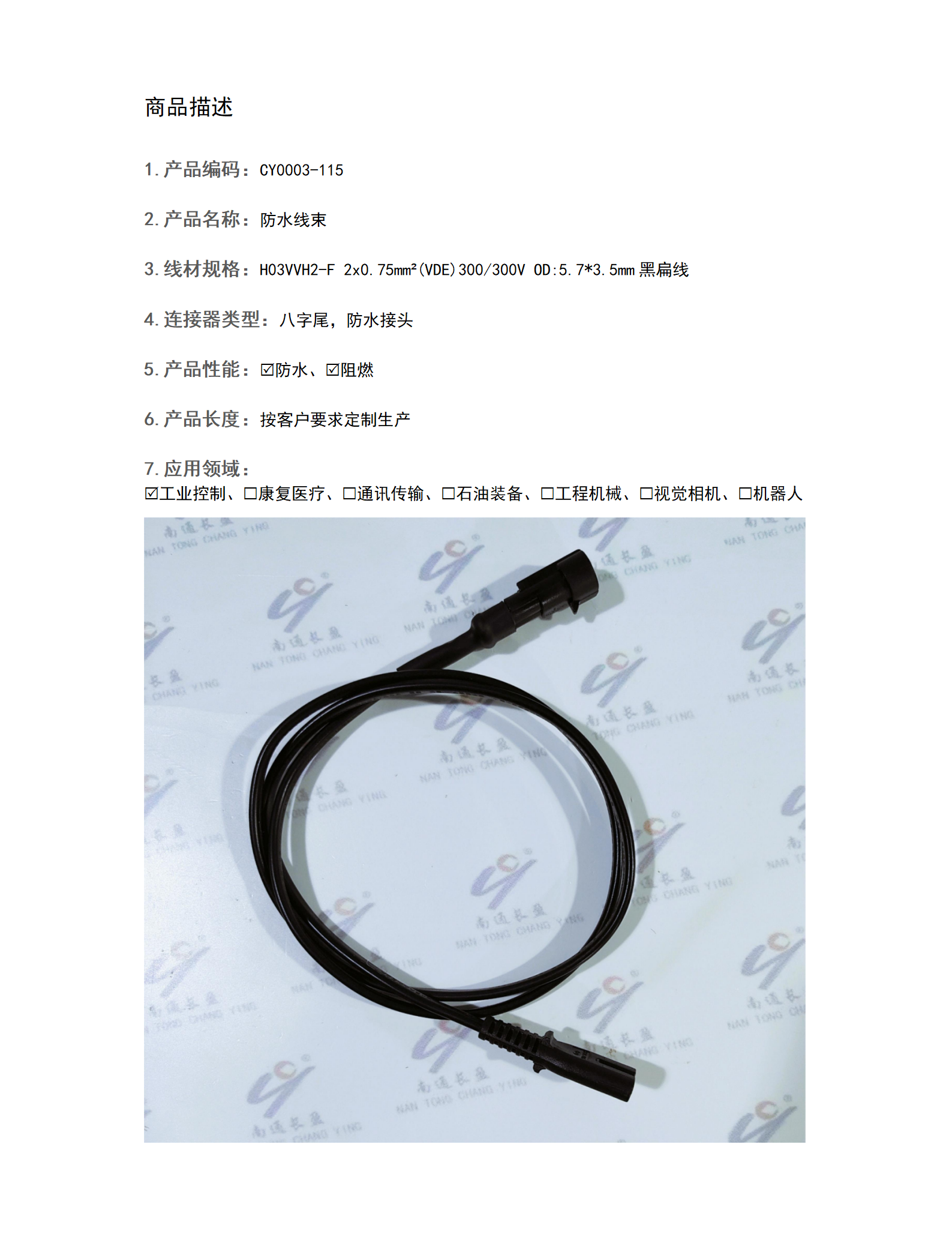 CY0003-115 防水线束