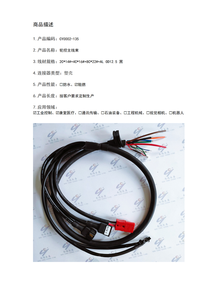 CY0002-135  轮控主线束
