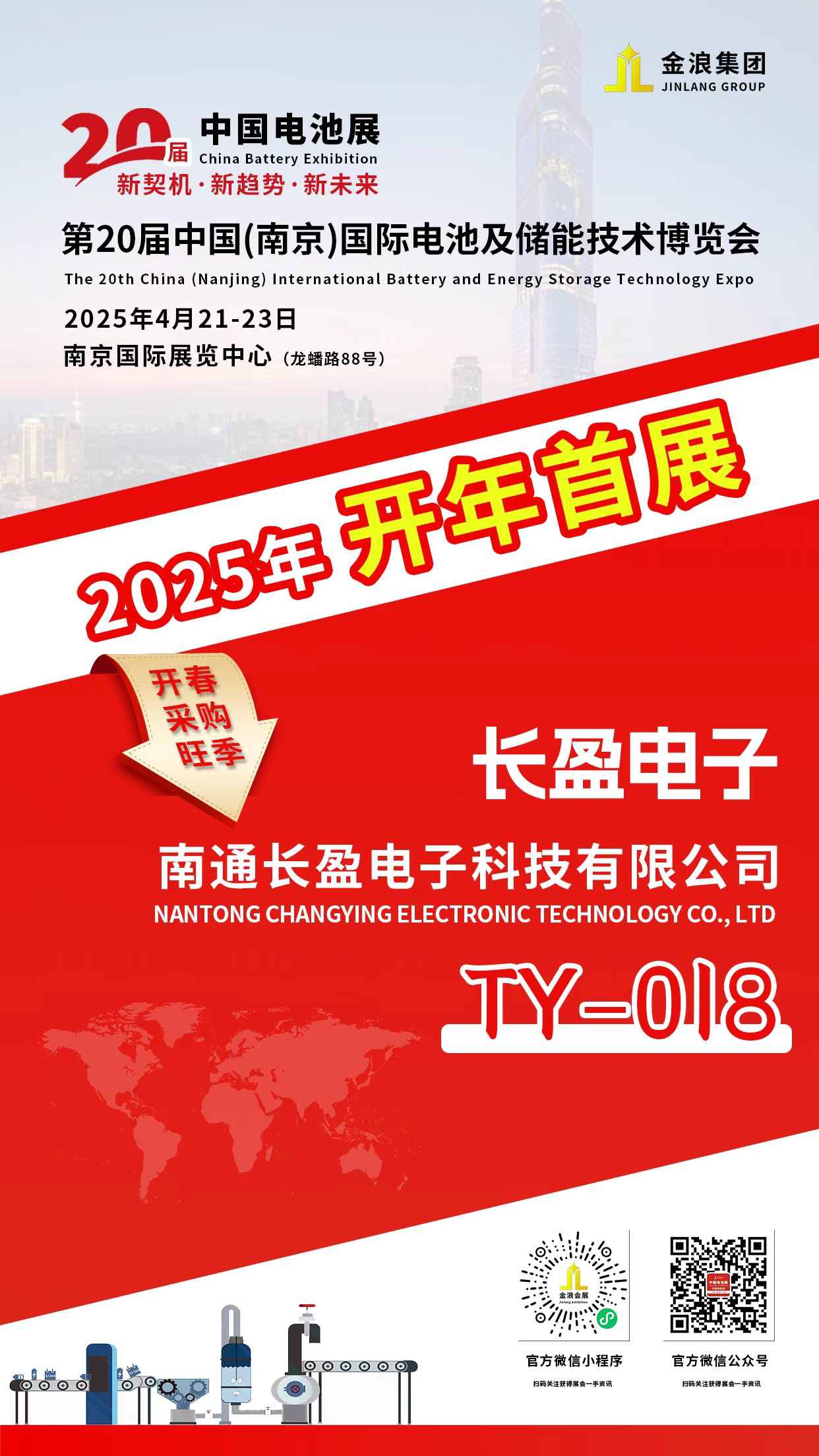 长盈电子诚邀您莅临参观-第20届中国(南京)国际电池及储能技术博览会-