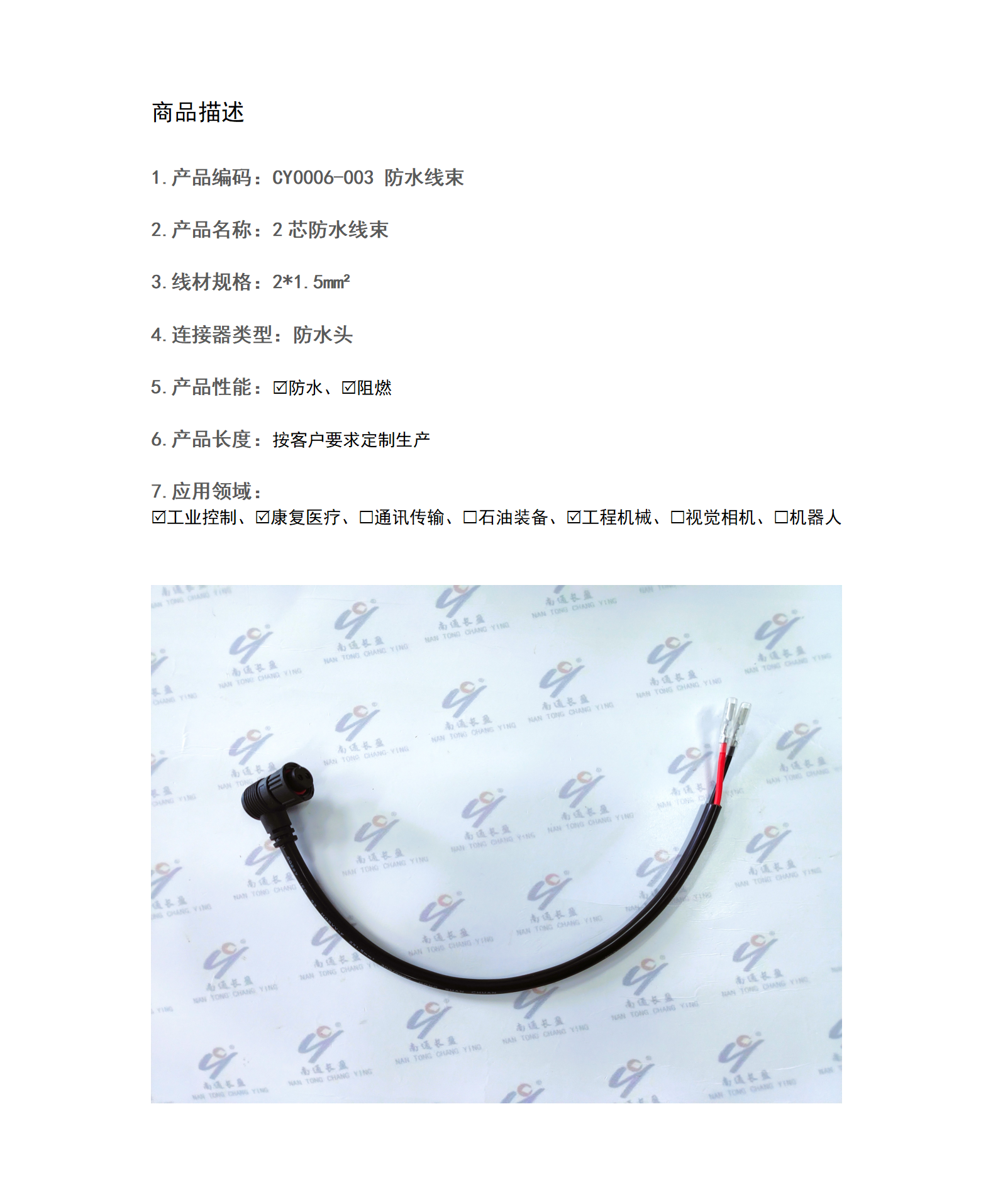 CY0006-003 防水线束